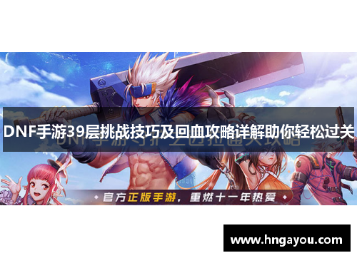 DNF手游39层挑战技巧及回血攻略详解助你轻松过关