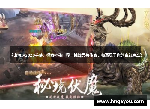《山海经2020手游：探索神秘世界，挑战异兽传奇，书写属于你的奇幻篇章》