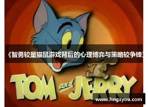 《智勇较量猫鼠游戏背后的心理博弈与策略较争锋》