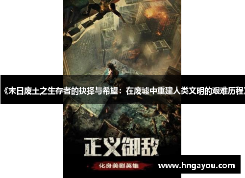 《末日废土之生存者的抉择与希望：在废墟中重建人类文明的艰难历程》