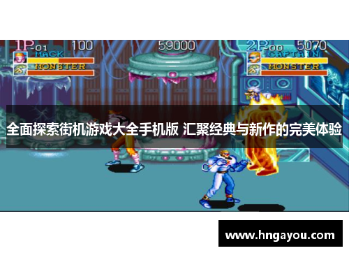 全面探索街机游戏大全手机版 汇聚经典与新作的完美体验