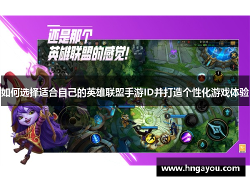如何选择适合自己的英雄联盟手游ID并打造个性化游戏体验