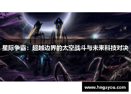 星际争霸：超越边界的太空战斗与未来科技对决