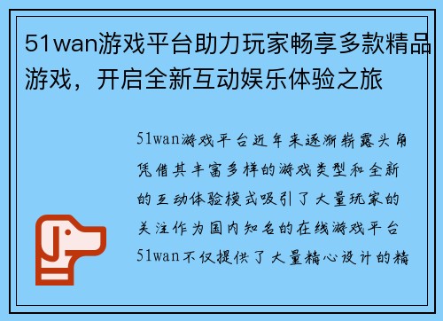 51wan游戏平台助力玩家畅享多款精品游戏，开启全新互动娱乐体验之旅