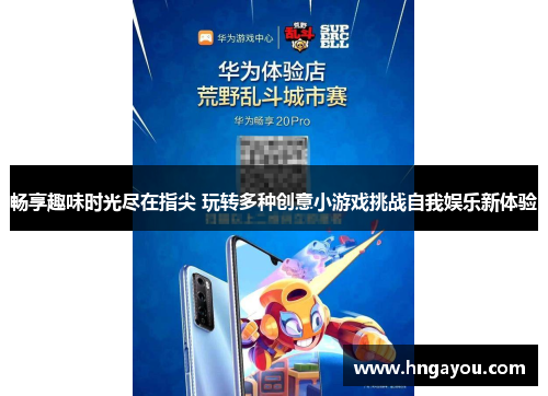 畅享趣味时光尽在指尖 玩转多种创意小游戏挑战自我娱乐新体验