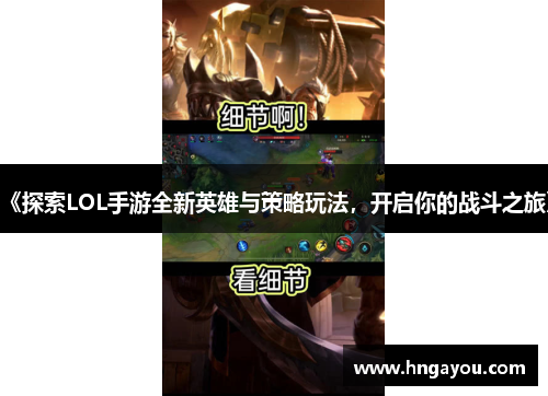 《探索LOL手游全新英雄与策略玩法，开启你的战斗之旅》
