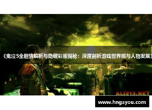 《鬼泣5全剧情解析与隐藏彩蛋揭秘：深度剖析游戏世界观与人物发展》