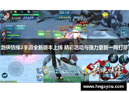剑侠情缘2手游全新版本上线 精彩活动与强力更新一网打尽