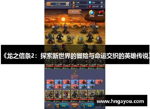 《龙之信条2：探索新世界的冒险与命运交织的英雄传说》