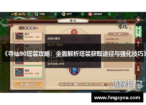 《寻仙90塔装攻略：全面解析塔装获取途径与强化技巧》