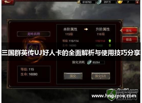 三国群英传UJ好人卡的全面解析与使用技巧分享