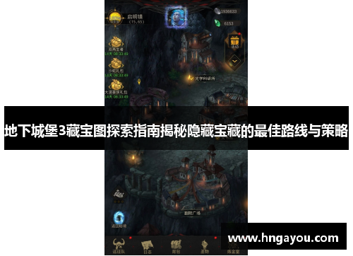 地下城堡3藏宝图探索指南揭秘隐藏宝藏的最佳路线与策略