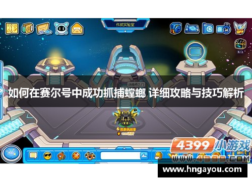 如何在赛尔号中成功抓捕螳螂 详细攻略与技巧解析