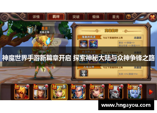 神魔世界手游新篇章开启 探索神秘大陆与众神争锋之路