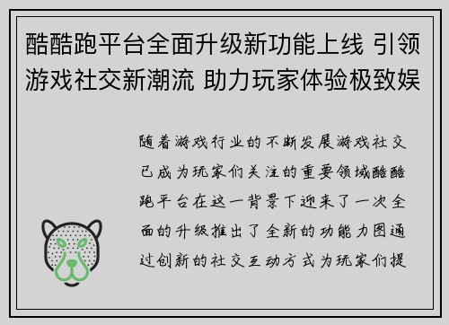 酷酷跑平台全面升级新功能上线 引领游戏社交新潮流 助力玩家体验极致娱乐盛宴
