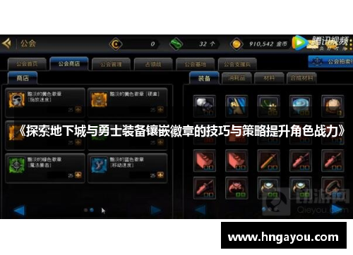 《探索地下城与勇士装备镶嵌徽章的技巧与策略提升角色战力》