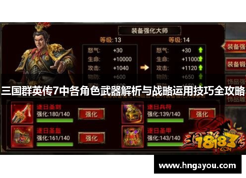 三国群英传7中各角色武器解析与战略运用技巧全攻略