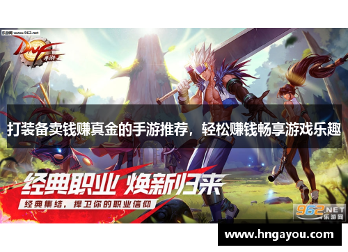 打装备卖钱赚真金的手游推荐，轻松赚钱畅享游戏乐趣