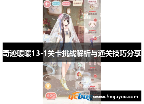 奇迹暖暖13-1关卡挑战解析与通关技巧分享