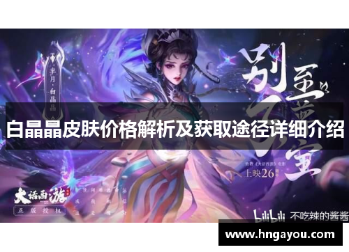 白晶晶皮肤价格解析及获取途径详细介绍