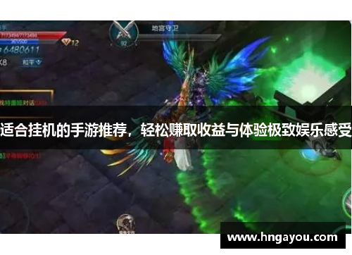 适合挂机的手游推荐，轻松赚取收益与体验极致娱乐感受