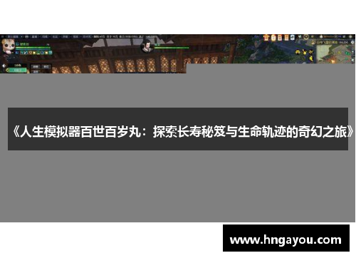 《人生模拟器百世百岁丸：探索长寿秘笈与生命轨迹的奇幻之旅》