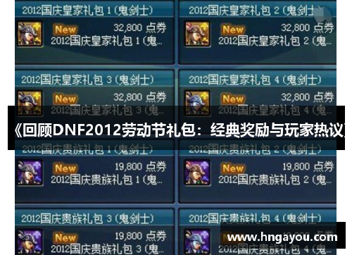 《回顾DNF2012劳动节礼包：经典奖励与玩家热议》