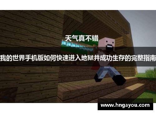 我的世界手机版如何快速进入地狱并成功生存的完整指南