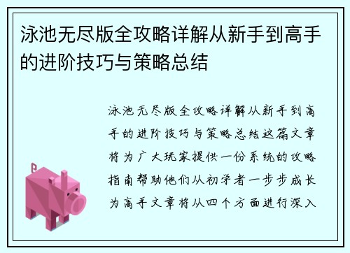 泳池无尽版全攻略详解从新手到高手的进阶技巧与策略总结