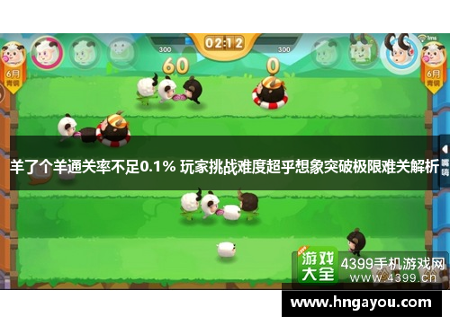 羊了个羊通关率不足0.1% 玩家挑战难度超乎想象突破极限难关解析