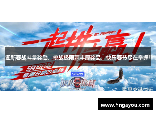 迎新春战斗拿奖励，挑战极限赢丰厚奖品，快乐春节尽在掌握！