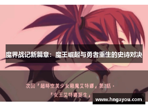 魔界战记新篇章：魔王崛起与勇者重生的史诗对决