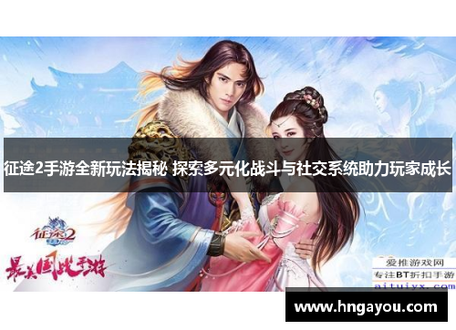征途2手游全新玩法揭秘 探索多元化战斗与社交系统助力玩家成长