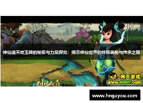 神仙道天地玉牌的秘密与力量探究：揭示修仙世界的终极奥秘与传承之路