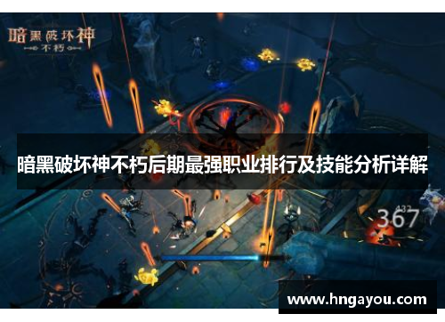 暗黑破坏神不朽后期最强职业排行及技能分析详解