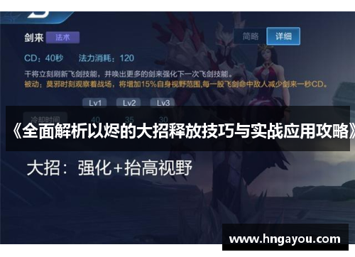 《全面解析以烬的大招释放技巧与实战应用攻略》