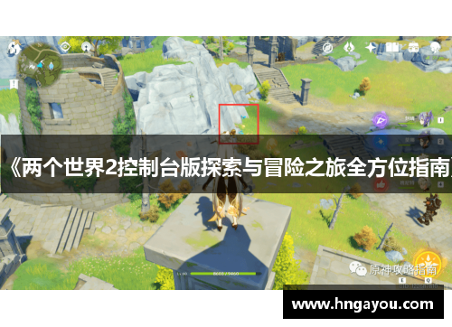 《两个世界2控制台版探索与冒险之旅全方位指南》