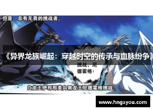 《异界龙族崛起：穿越时空的传承与血脉纷争》