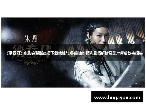 《绣春刀》电影完整版高清下载地址与观看指南 精彩剧情解析及影片背后故事揭秘