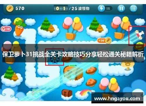 保卫萝卜31挑战全关卡攻略技巧分享轻松通关秘籍解析