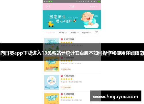 向日葵app下载进入18免费站长统计安卓版本如何操作和使用详细指南