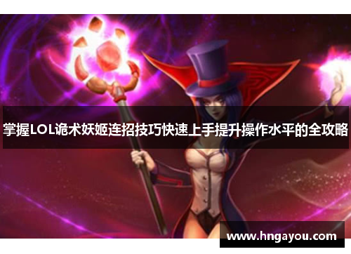 掌握LOL诡术妖姬连招技巧快速上手提升操作水平的全攻略