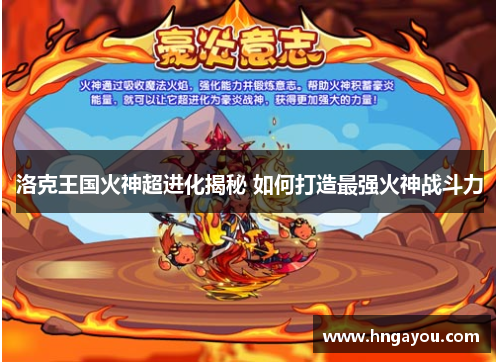 洛克王国火神超进化揭秘 如何打造最强火神战斗力