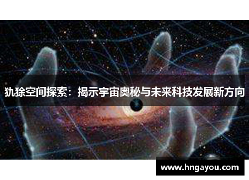 犰狳空间探索：揭示宇宙奥秘与未来科技发展新方向