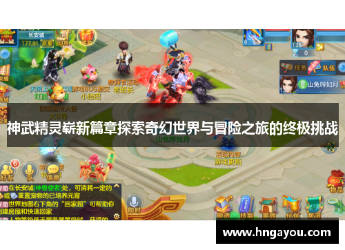 神武精灵崭新篇章探索奇幻世界与冒险之旅的终极挑战