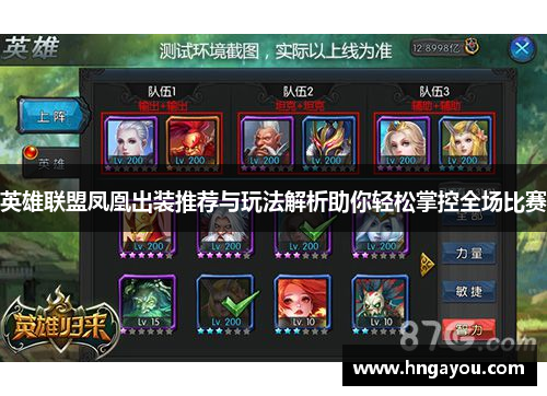 英雄联盟凤凰出装推荐与玩法解析助你轻松掌控全场比赛