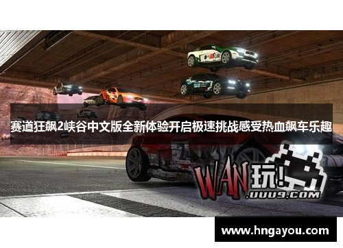 赛道狂飙2峡谷中文版全新体验开启极速挑战感受热血飙车乐趣