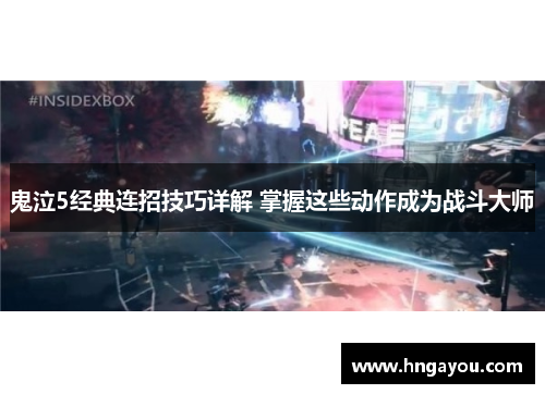 鬼泣5经典连招技巧详解 掌握这些动作成为战斗大师