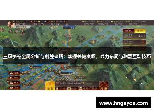 三国争霸全局分析与制胜策略：掌握关键资源、兵力布局与联盟互动技巧