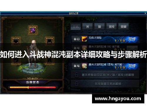 如何进入斗战神混沌副本详细攻略与步骤解析